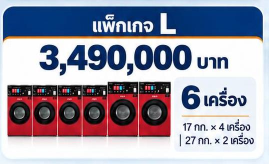 แพ็กเกจ AQUA L เครื่องซัก–อบในตัว 6 เครื่อง ราคา 3,490,000 บาท