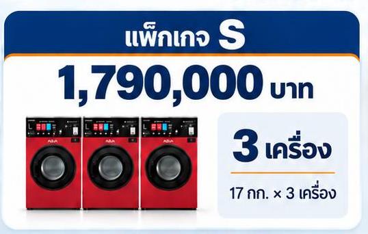 แพ็กเกจ AQUA S เครื่องซัก–อบในตัว 3 เครื่อง ราคา 1,790,000 บาท