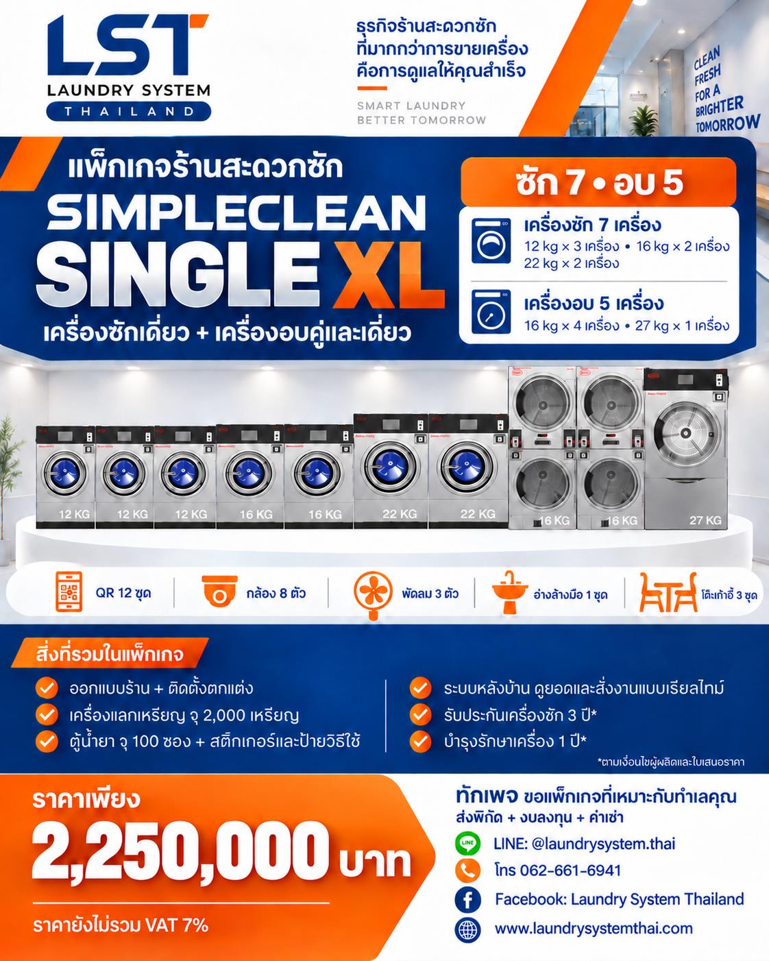 แพ็กเกจ SIMPLECLEAN Single XL ซัก 7 อบ 5 ราคา 2,250,000 บาท