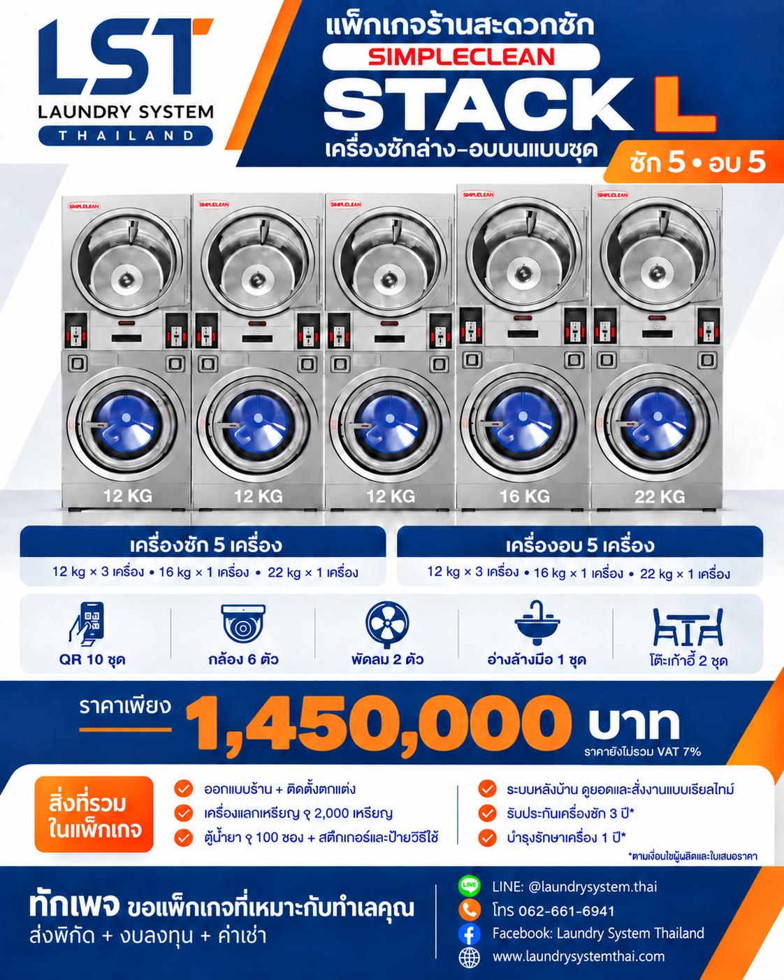 แพ็กเกจ SIMPLECLEAN Stack L ซักล่าง–อบบน ซัก 5 อบ 5 ราคา 1,450,000 บาท