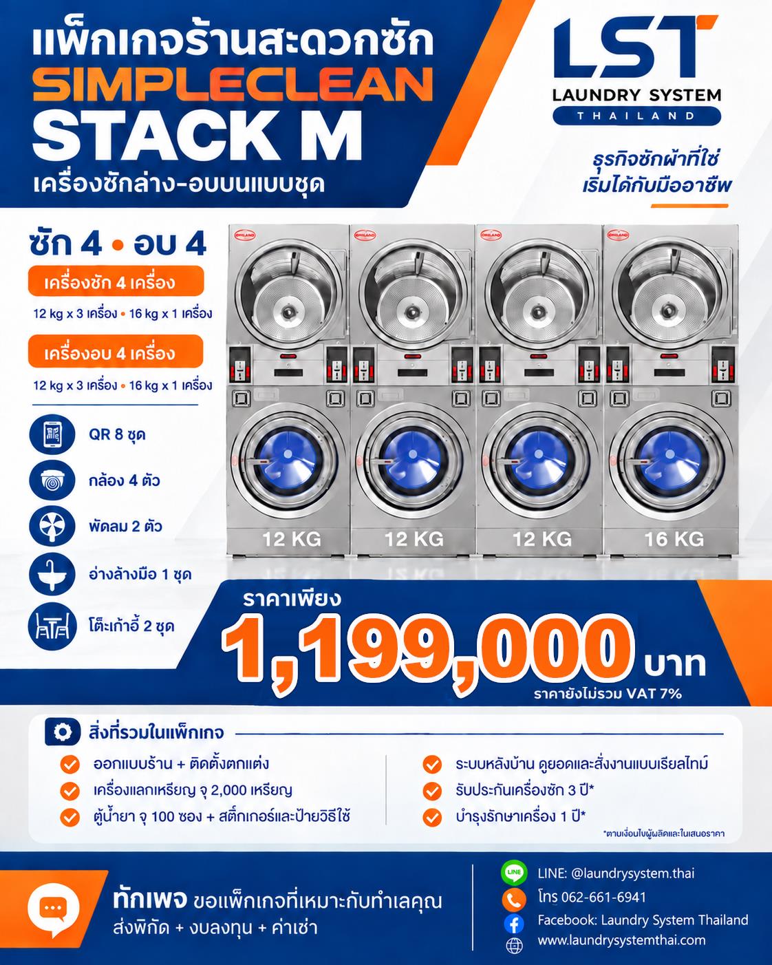 แพ็กเกจ SIMPLECLEAN Stack M ซักล่าง–อบบน ซัก 4 อบ 4 ราคา 1,199,000 บาท